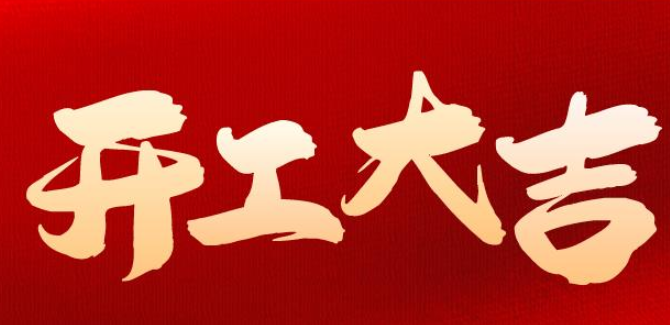 開(kāi)工大吉.png 開(kāi)工大吉.png