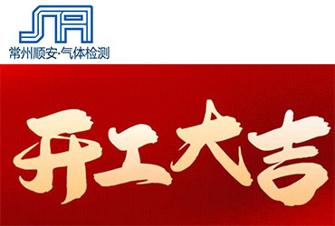 我們開(kāi)工啦！